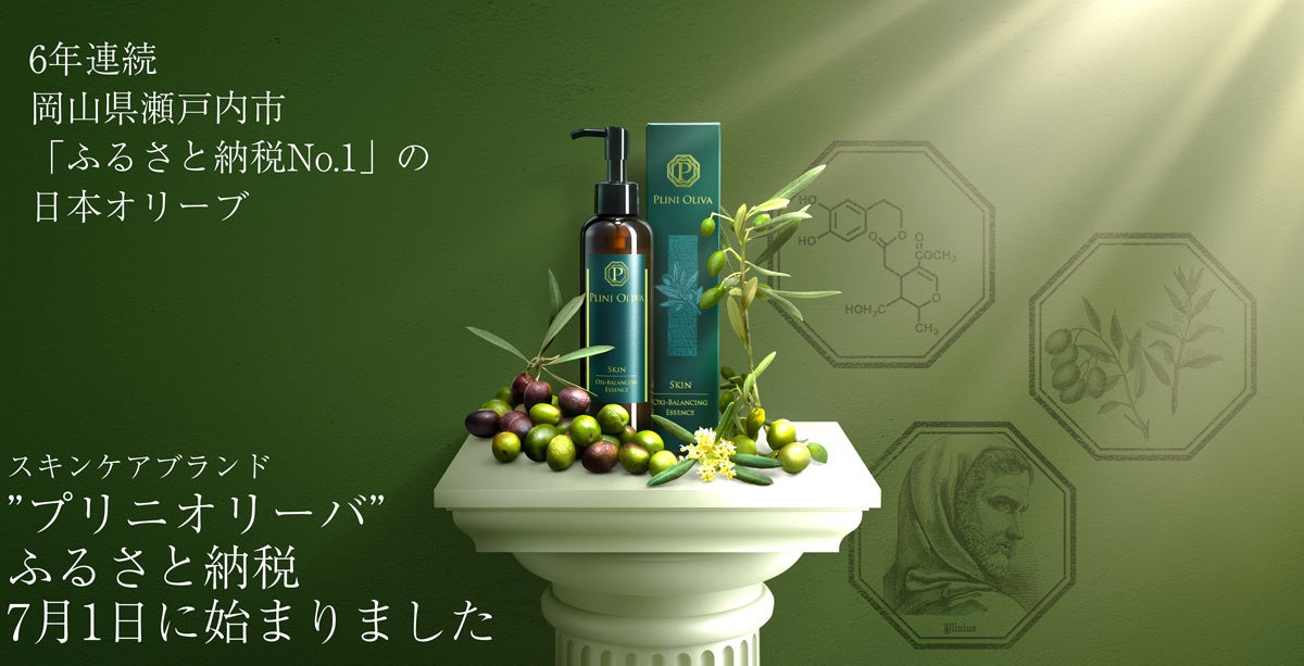 6年連続「岡山県瀬戸内市ふるさと納税No.1」の日本オリーブ 新しいスキンケアブランド「PLINI OLIVA（プリニオリーバ）」 2025年7月1日から、ふるさと納税の返礼品として採用
