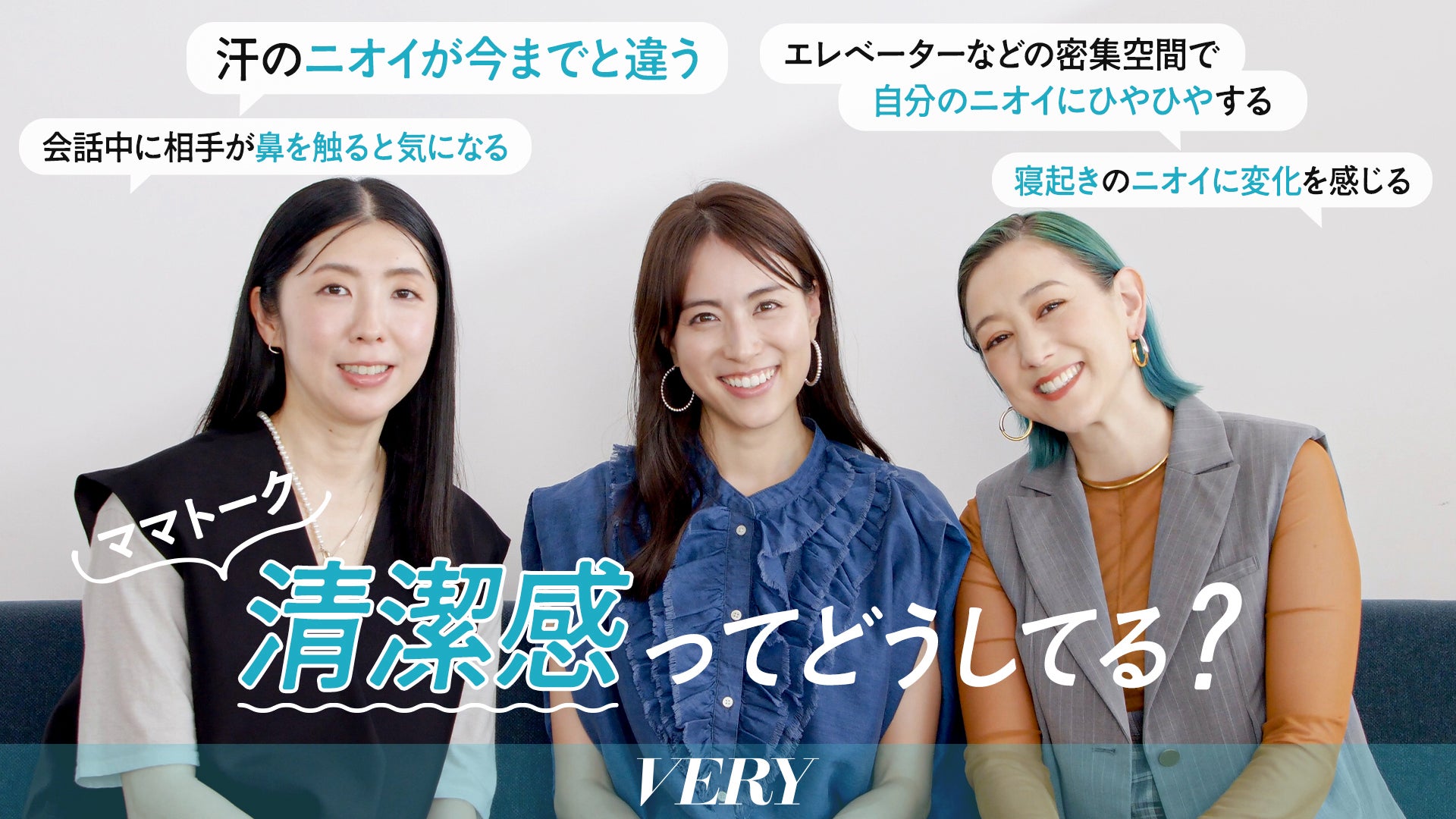 大人女性のニオイケア「デオコ®」が大人気女性ライフスタイル誌「VERY」とポジティブなニオイケアを提唱　今1番買いたいのは「清潔感」！　デオコ×VERYコラボコンテンツ ローンチ