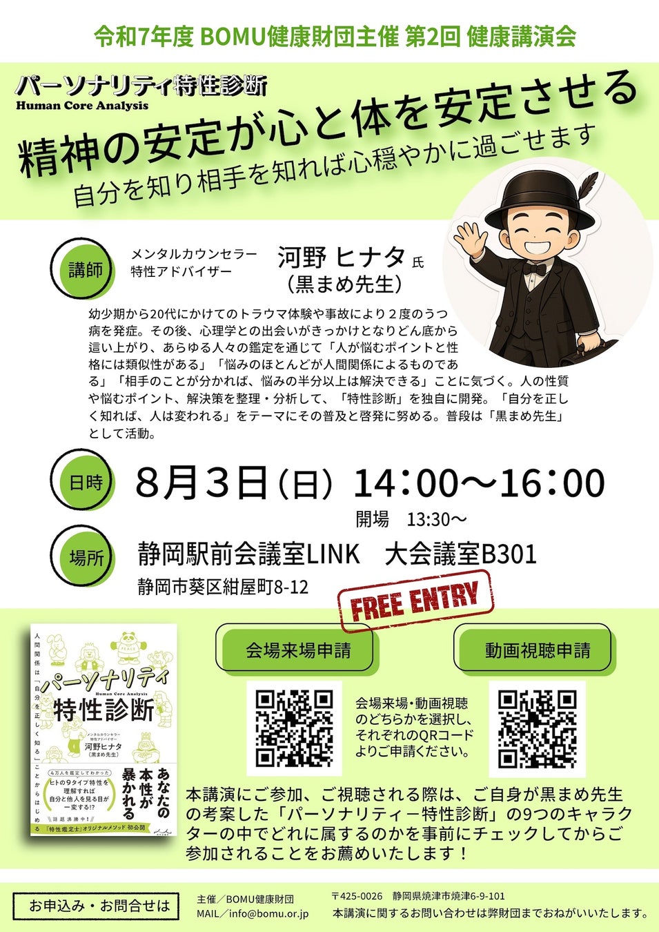 2025年8月3日(日)＜無料＞講演会開催。公益財団法人 BOMU健康財団主催「精神の安定が心と体を安定させる/講師：河野ヒナタ(黒まめ先生)」静岡市にて。webでの視聴も可能です
