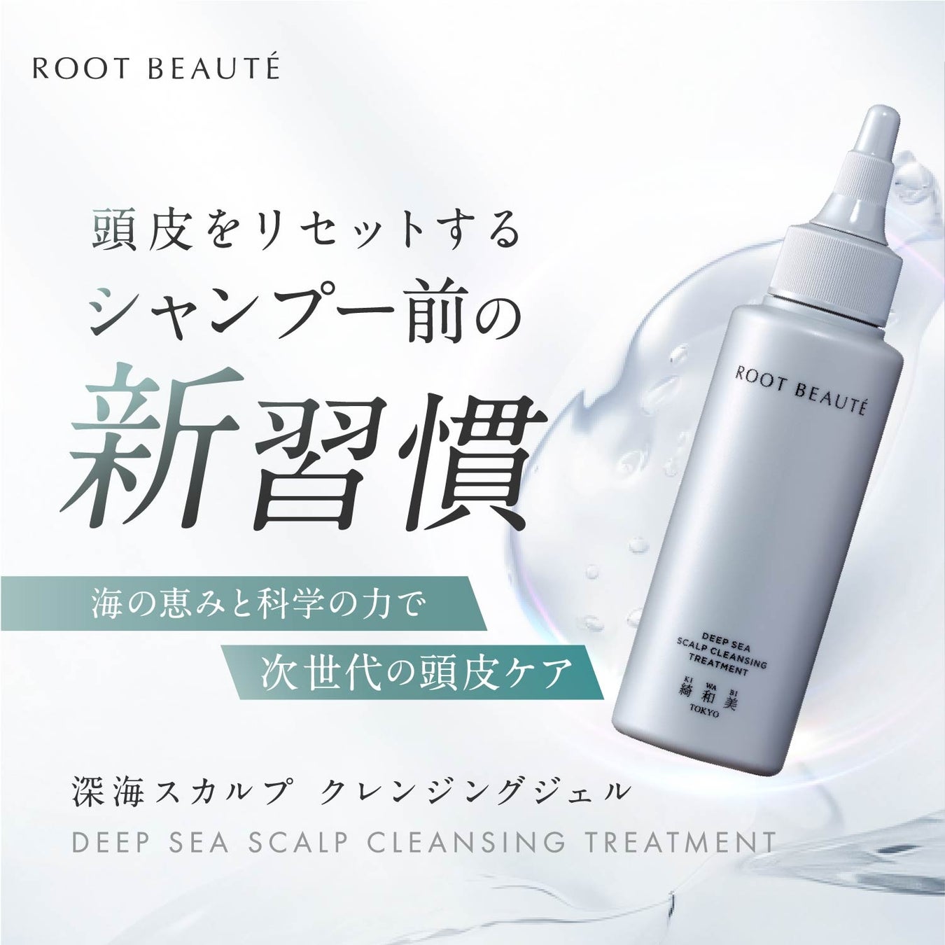 海の恵みと化学の力で次世代の頭皮ケア「深海スカルプ クレンジングジェル」が≪KIWABI≫ROOT BEAUTÉシリーズのラインナップに新発売！