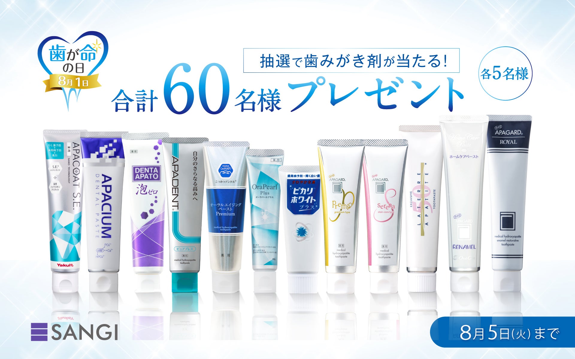 【キャンペーン開催】8月1日「歯が命の日」記念「薬用ハイドロキシアパタイト」配合歯みがき剤が60名様に当たる！