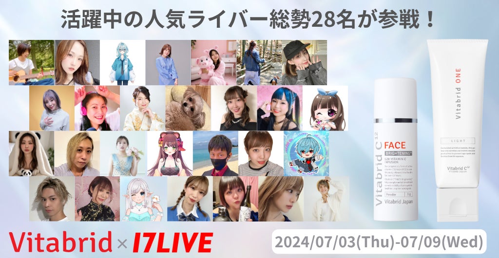 【初開催】17LIVEの人気ライバー28名が登場！「ビタブリッドCフェイス」初のライブコマースキャンペーンを7/3より開催
