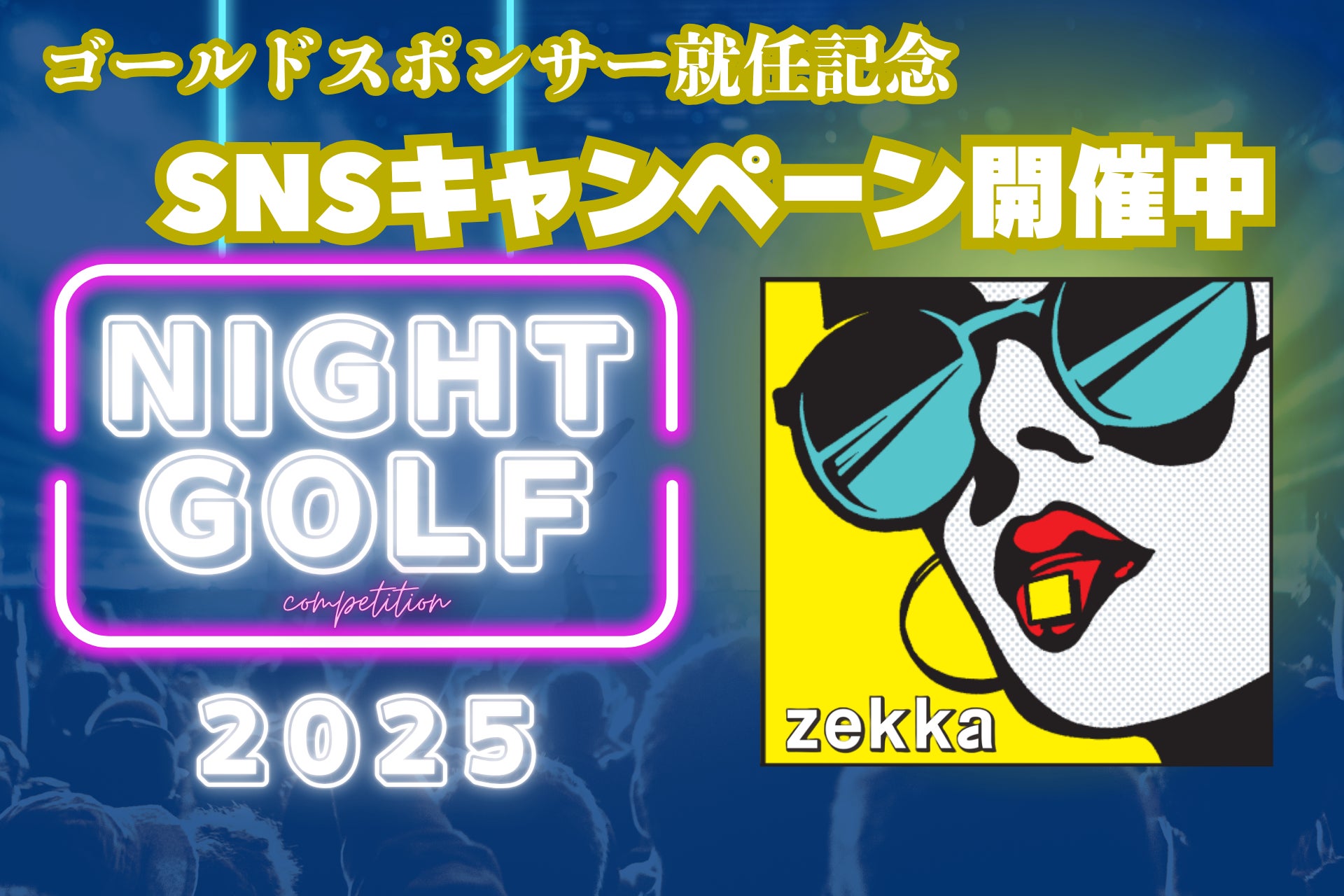 【SNSキャンペーン開催】ナイトゴルフイベント参加チケットや限定グッズをプレゼント！