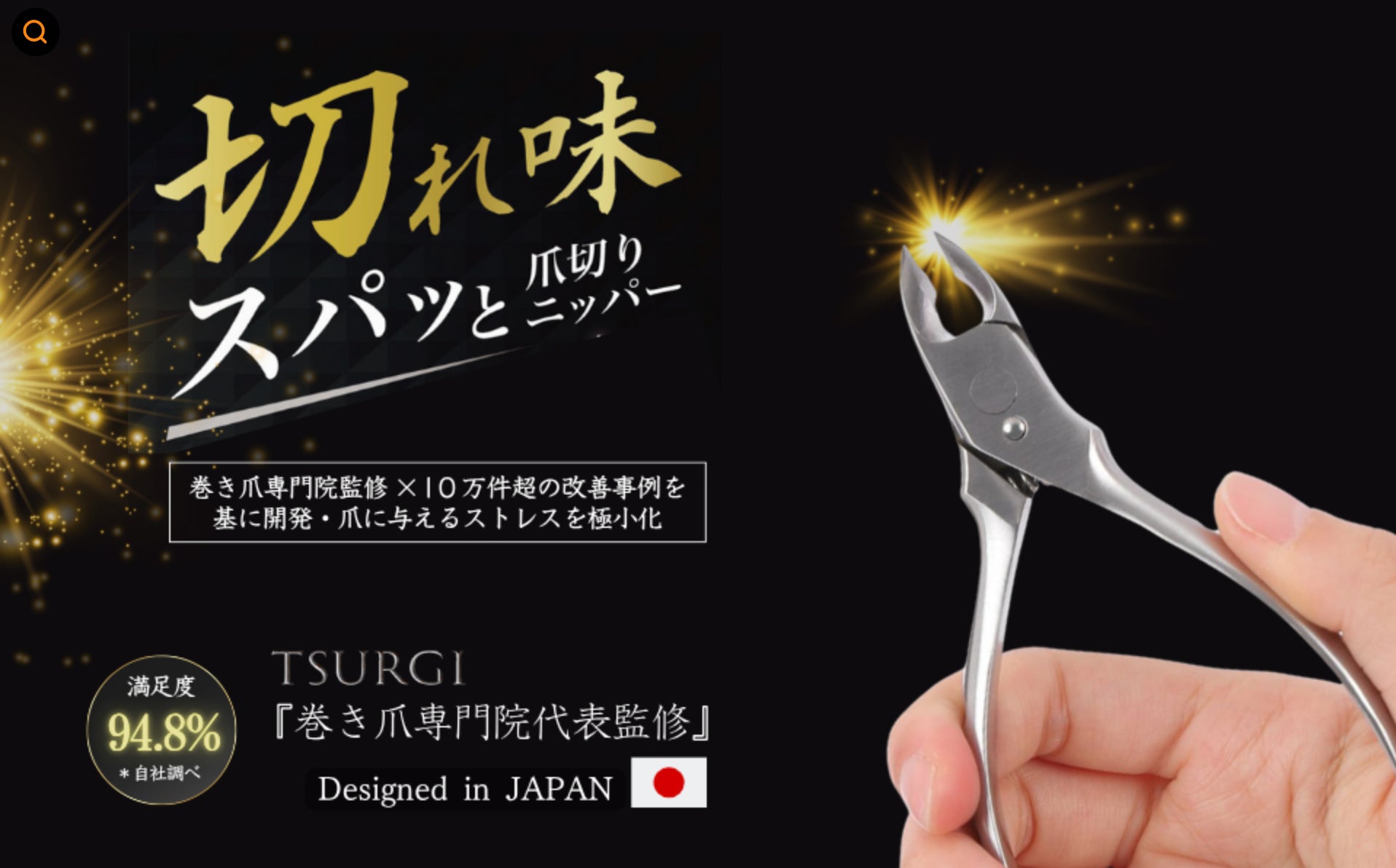 【巻き爪専門院代表監修】TSURGI 爪切りニッパー スパッと快感✨ 巻き爪や厚い爪にも対応した、高精度のプロ仕様爪切りニッパー　　　　　累計発売数6,000個突破！
