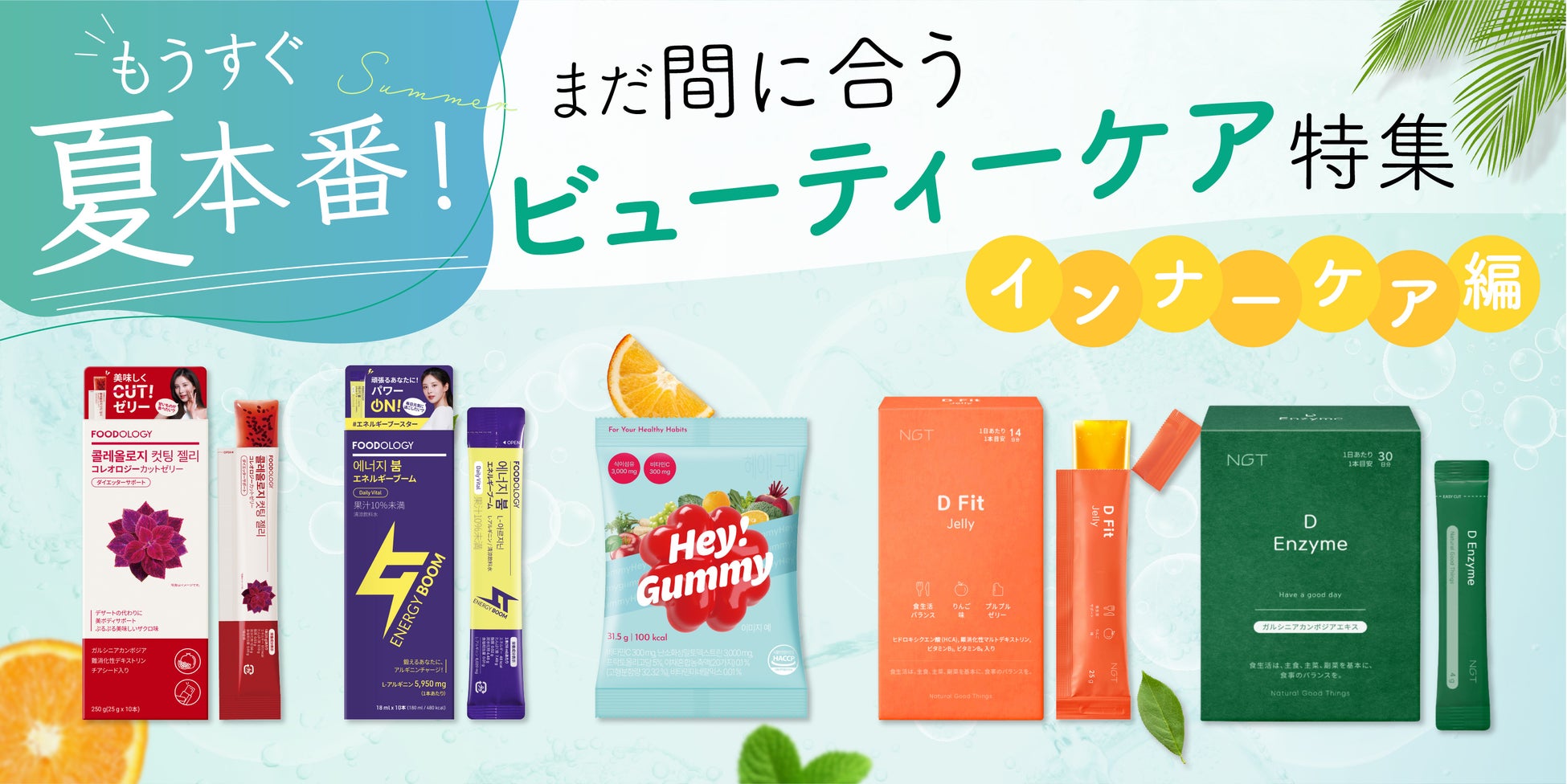 〈もうすぐ夏本番！〉まだ間に合うビューティーケア特集　～インナーケア編～