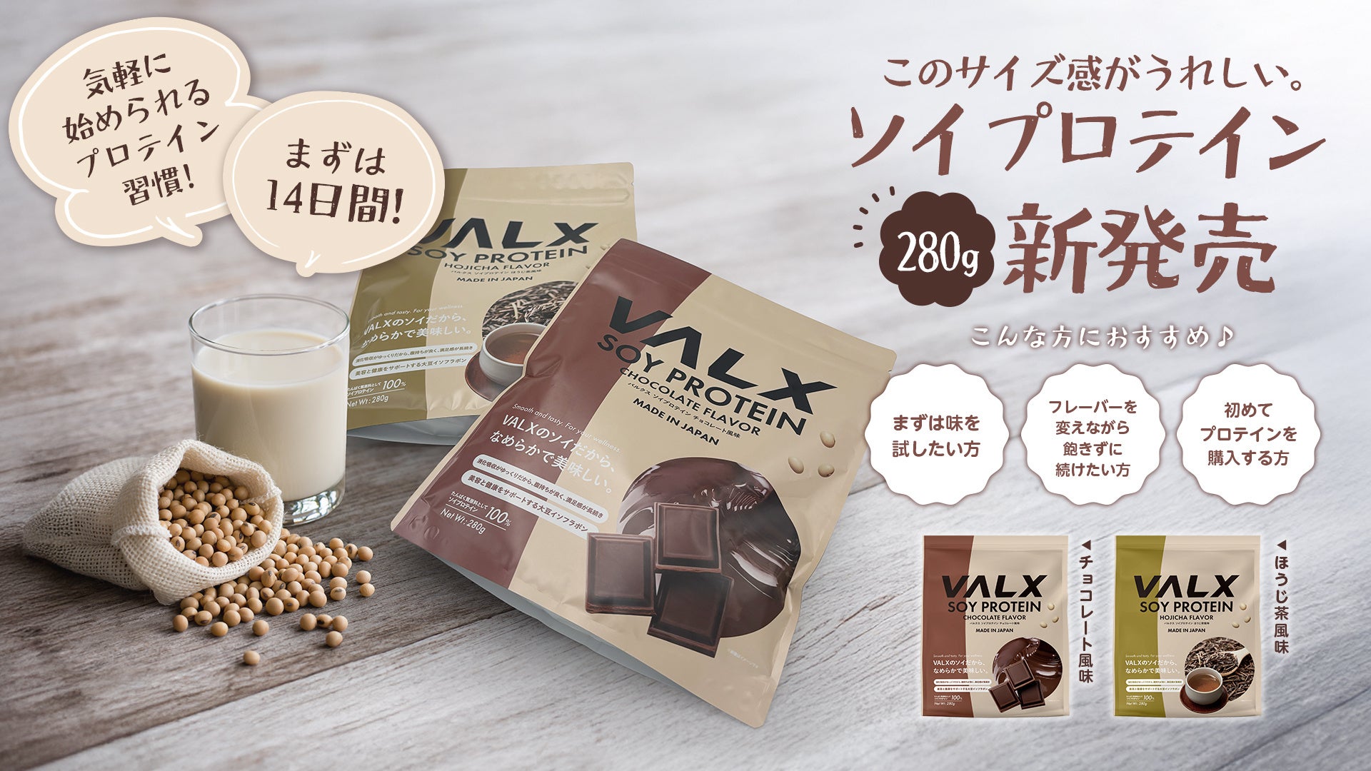 【新登場】VALX ソイプロテインがお試しサイズの新容量280gで7月3日(木)よりついに販売開始
