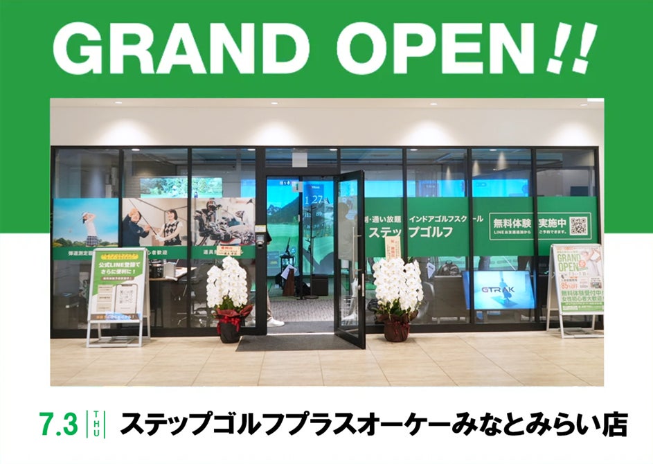 エリアFCパートナーのSG神奈川　50店舗展開のうち1号店となる『ステップゴルフプラスオーケーみなとみらい店』 が7月3日(木)にグランドオープン！