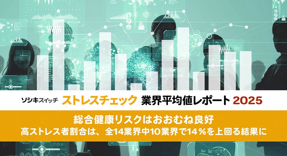 独自調査「ストレスチェック業界平均値レポート2025」の公表、解説記事を公開いたしました