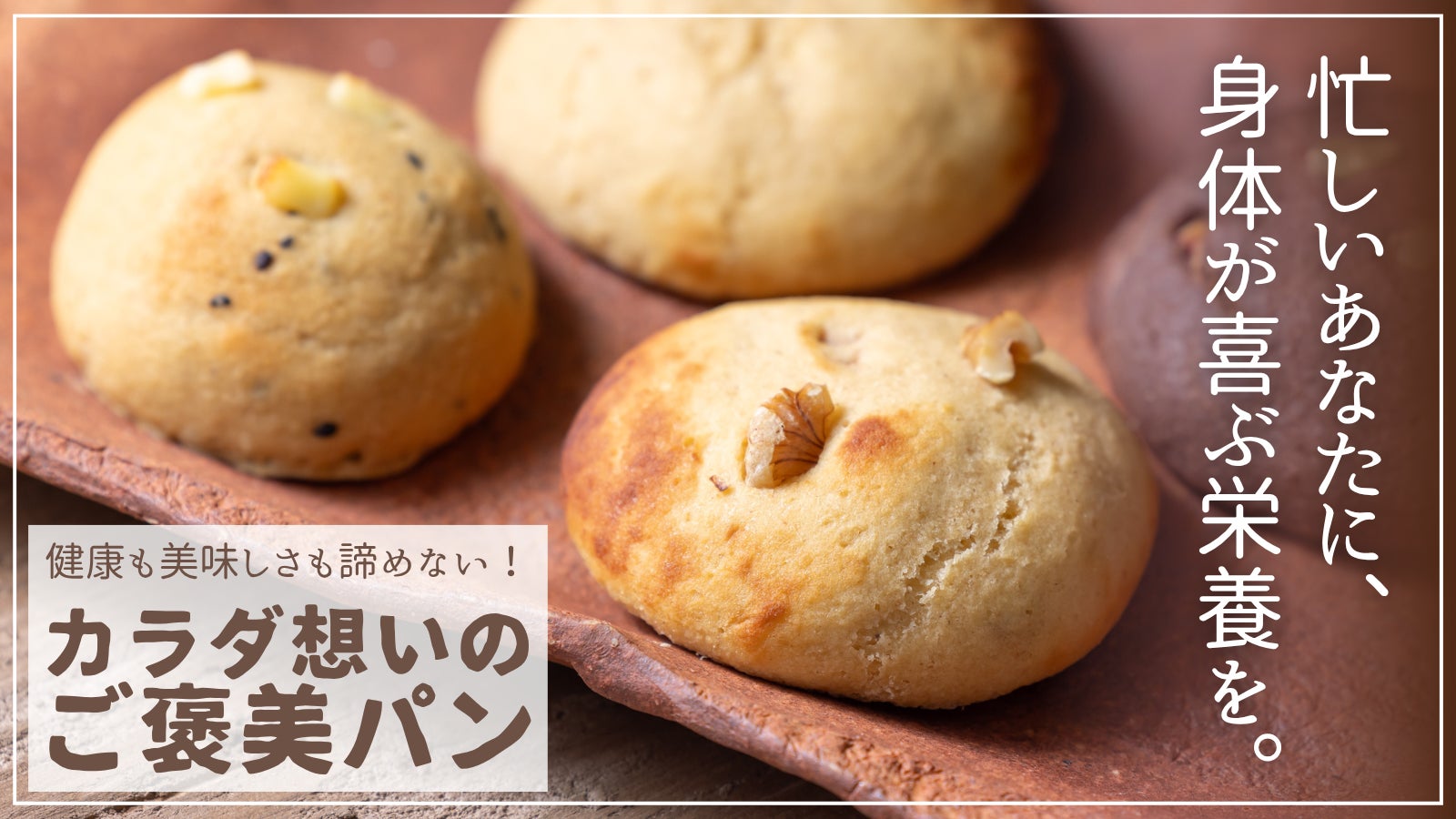 管理栄養士兼パティシエが女性に嬉しい大豆の栄養たっぷりの「ソイフルブレッド」を開発！　クラウドファンディングサイト「マクアケ」で 7/9～ 募集スタート