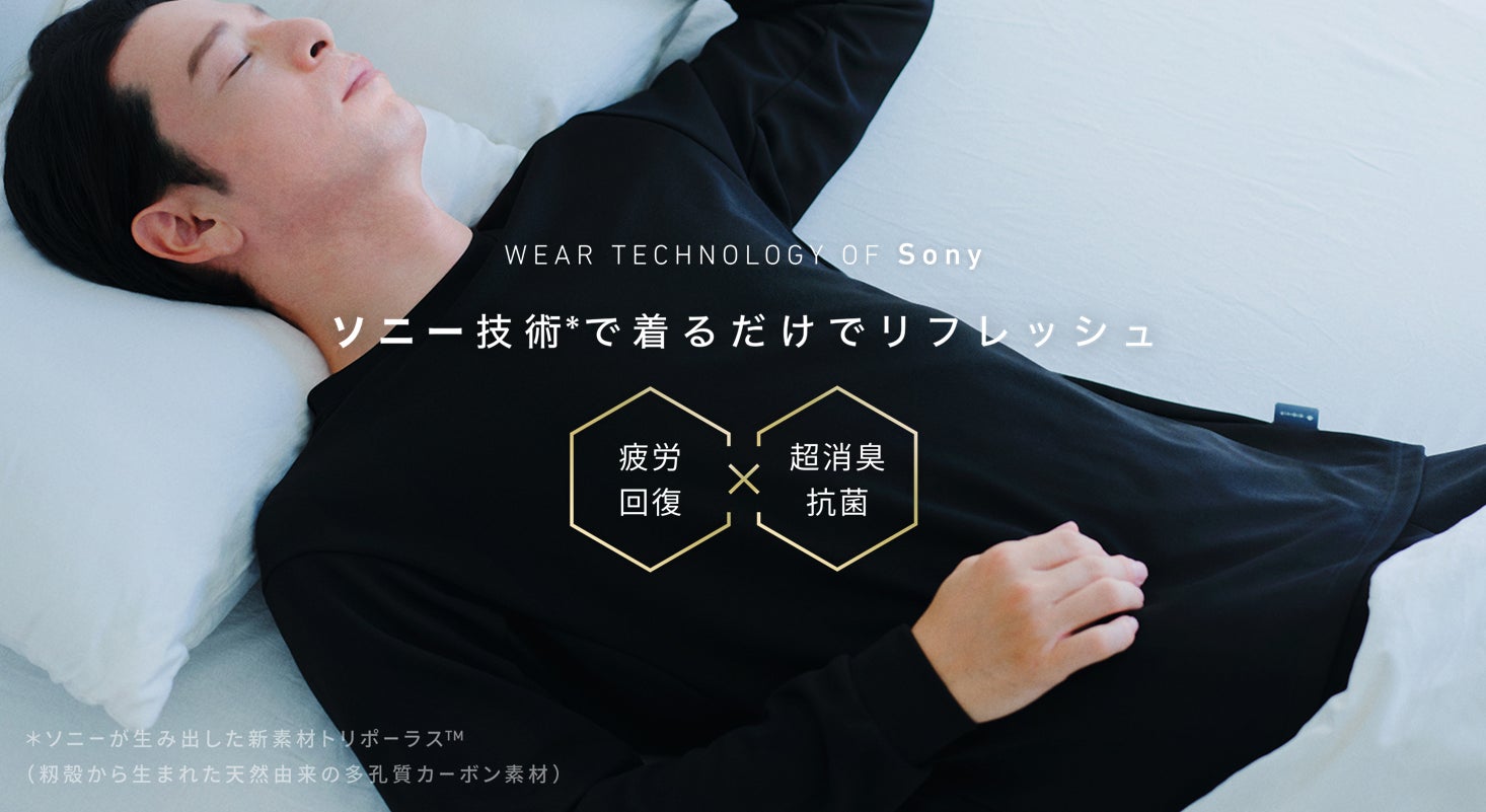 ソニー開発の特殊生地で作られたリカバリーウェア「R WEAR」、百貨店などで店頭販売開始