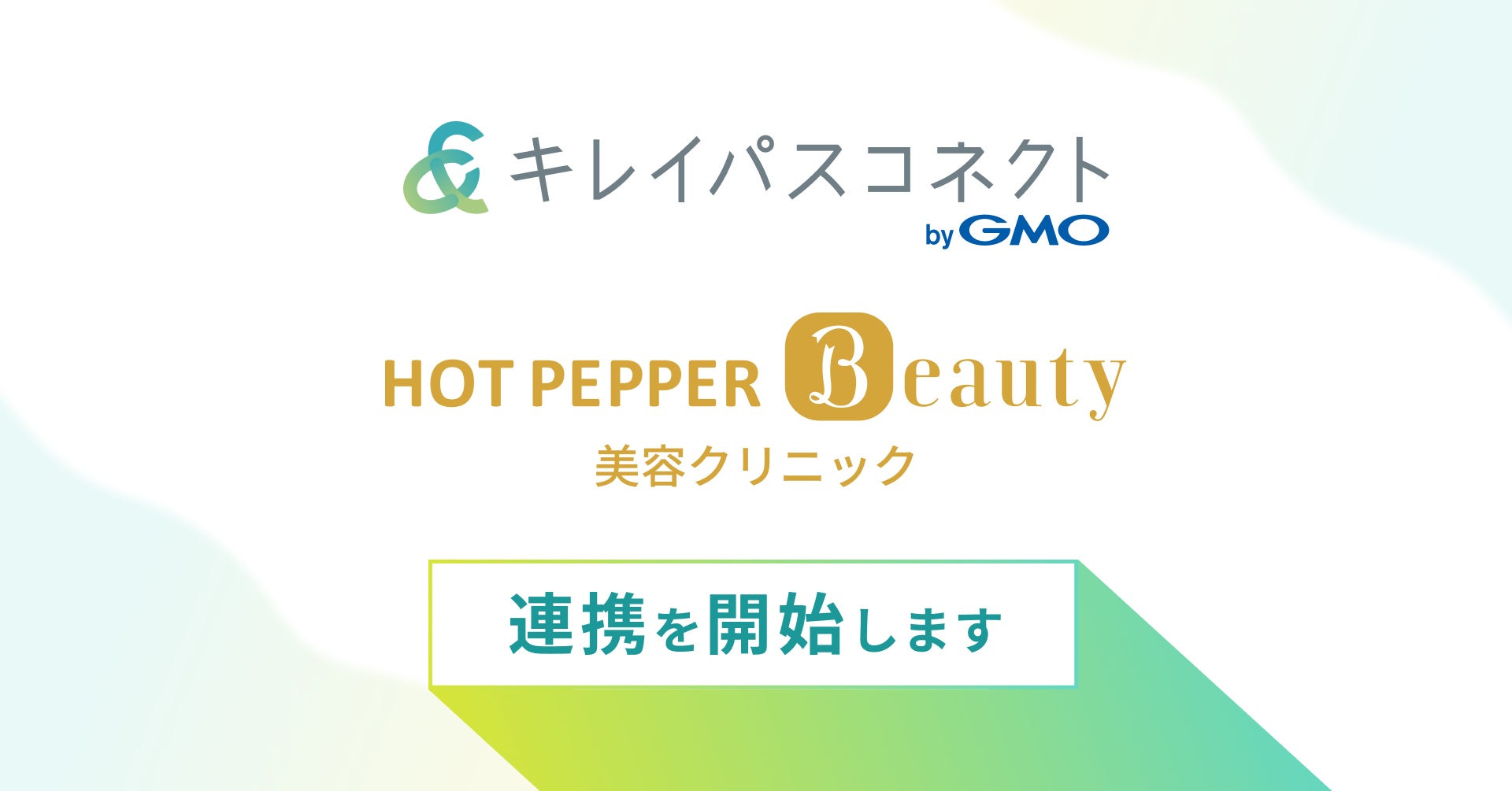 自由診療・美容クリニック向け経営支援プラットフォーム「キレイパスコネクト byGMO」、「ホットペッパービューティー美容クリニック」と10月中を目処に連携を開始【GMOビューティー】