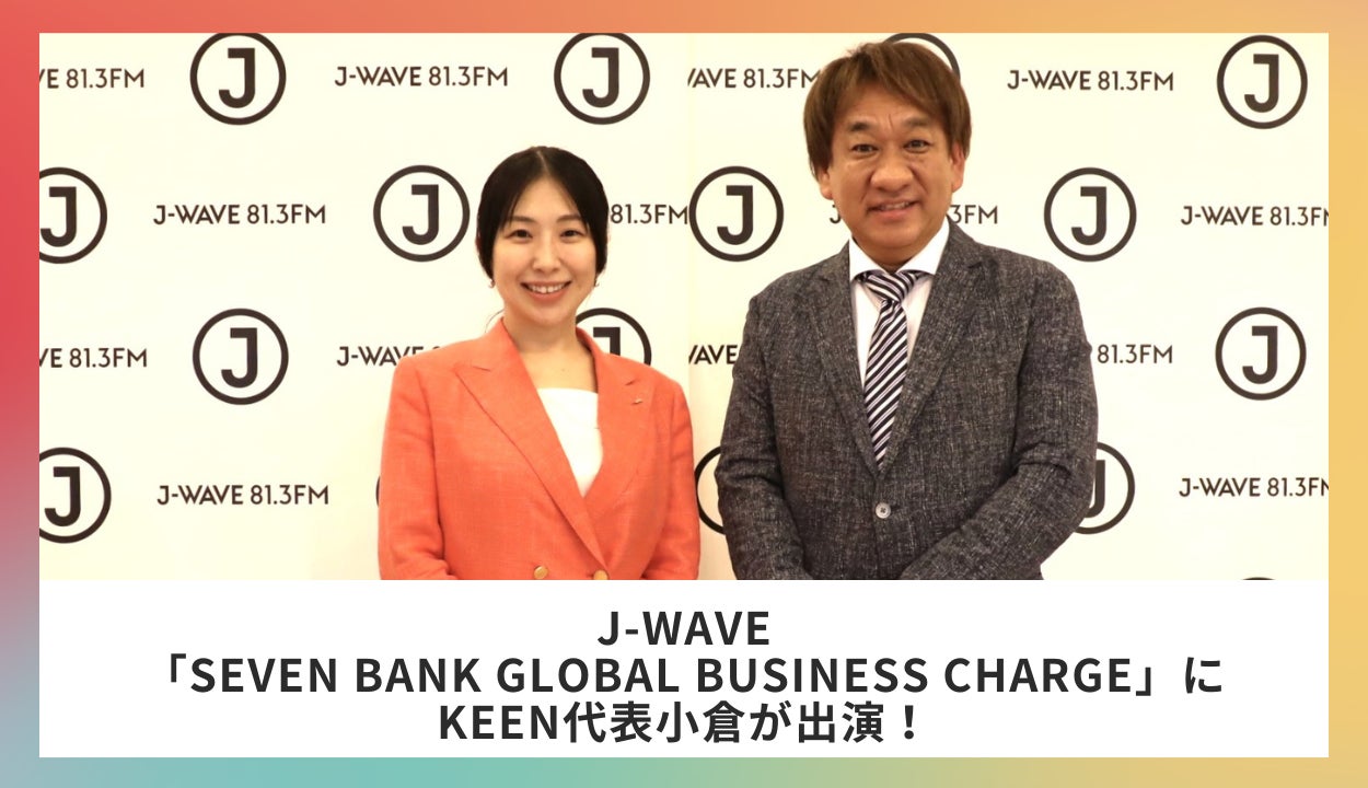KEEN株式会社代表の小倉がJ-WAVE「SEVEN BANK GLOBAL BUSINESS CHARGE」に4日間連続出演します