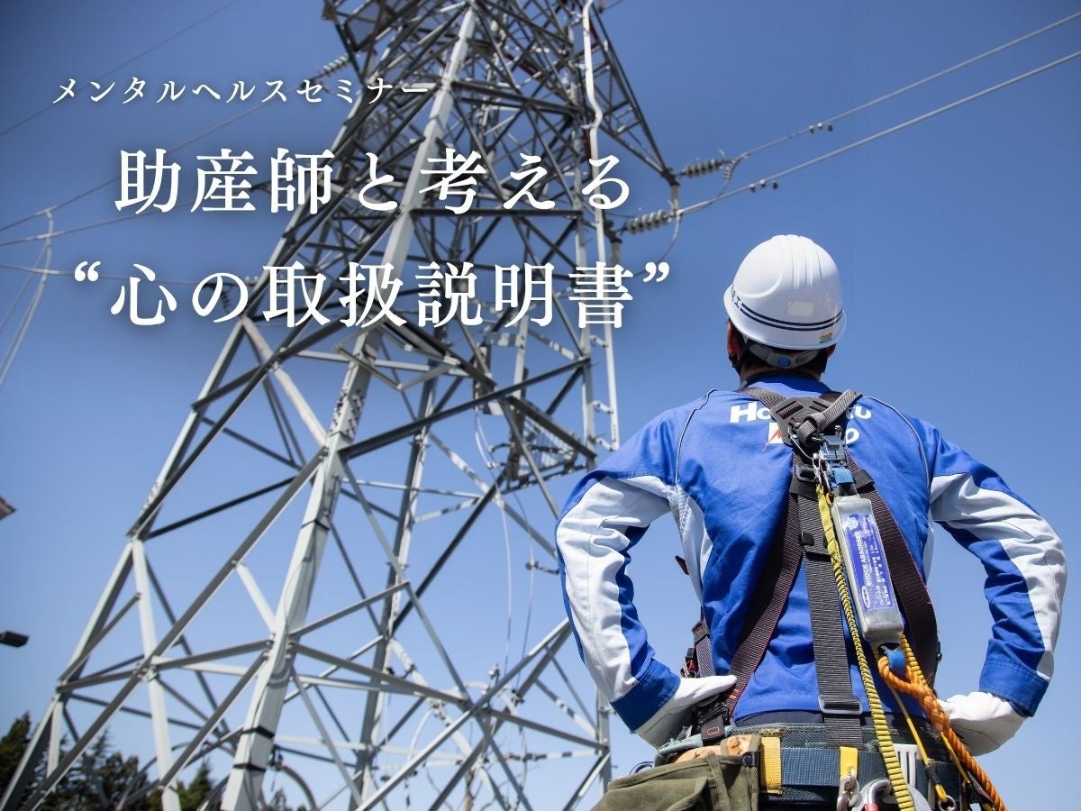 助産師と考える「心の取扱説明書」　北陸電気工事株式会社で従業員向けメンタルヘルスセミナーを実施