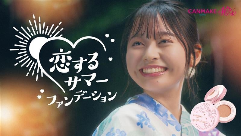【CANMAKE TOKYO】ブランド史上初！キュキュン♪と‘’ときめく‘’ショートドラマ「恋するサマーファンデーション」公開