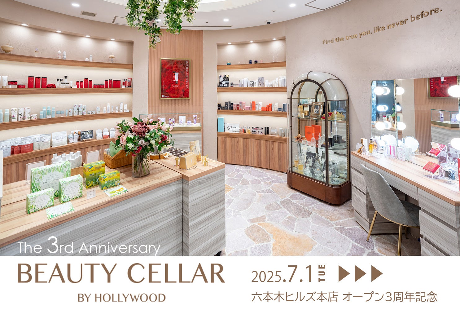 7月1日 START「美容」「健康」「エシカル」がテーマの美容セレクトショップ『BEAUTY CELLAR BY HOLLYWOOD』六本木ヒルズ店オープン3周年 プレゼントキャンペーン