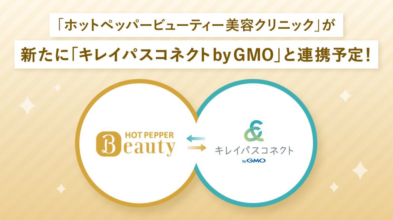 「ホットペッパービューティー美容クリニック」が「キレイパスコネクト byGMO」と連携開始