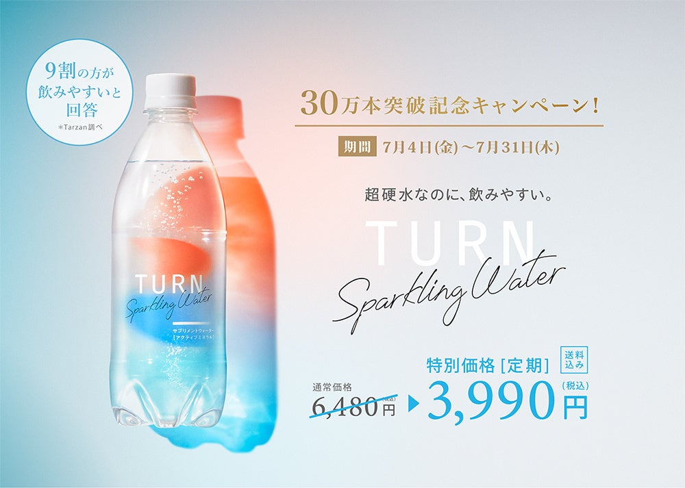 TURN sparkling water、累計販売本数30万本を突破！
