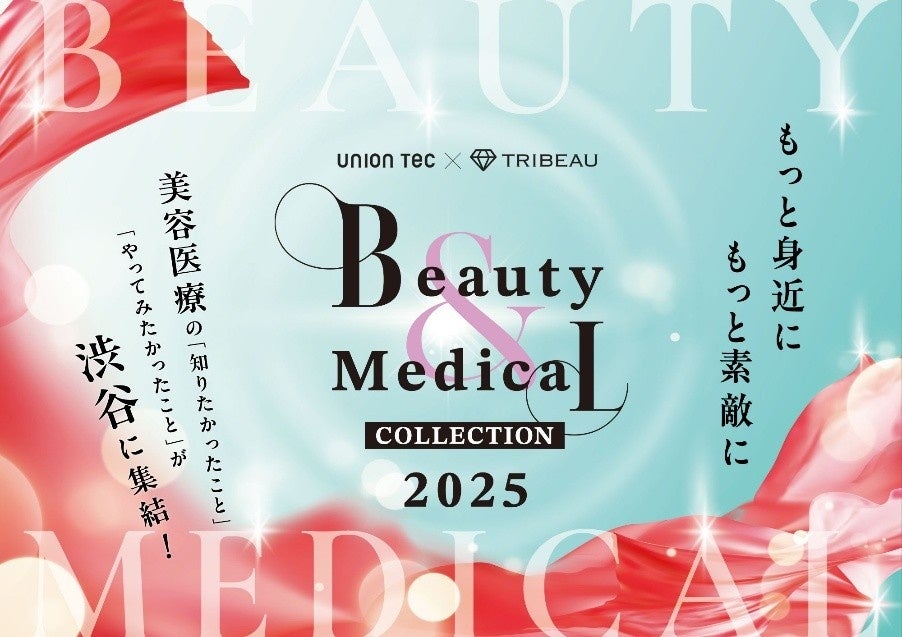 11月2日（日）に開催する 「Beauty & Medical Collection 2025」美容医療口コミ・予約アプリを運営する「トリビュー」が主催として参画