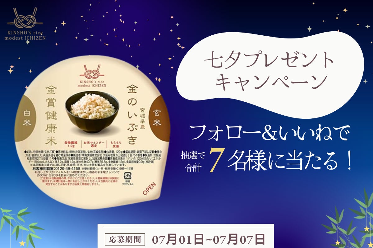 「手軽」「栄養」「おいしい」多くの女性からの支持を受け100万食突破！『金賞の一膳』プレゼント！七夕キャンペーン！！