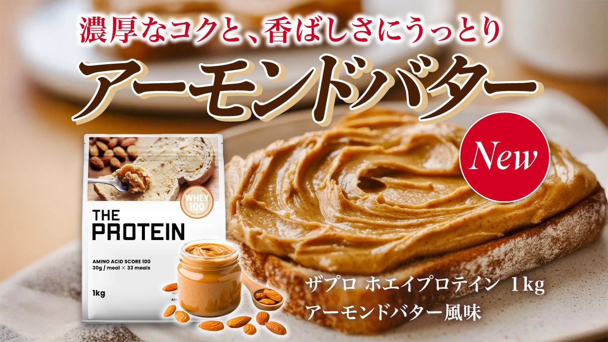 【数量限定で登場！】THE PROTEIN（通称：ザプロ）から濃厚なコクと、香ばしさに思わずうっとりする〈アーモンドバター風味〉が新発売！