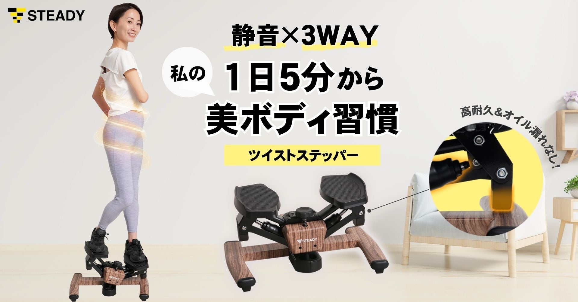 30万件超のレビューに向き合う開発のプロが“踏み込み音”を解決！子育て中もラクラク続く、静けさを極めた「STEADYツイストステッパー」発売