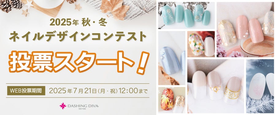 あなたの一票で新作デザインが決まる！2025年秋冬ネイルデザインコンテスト開催