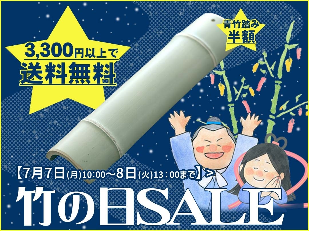 【27時間限定SALE】「竹の日」送料無料＆「青竹踏み」半額