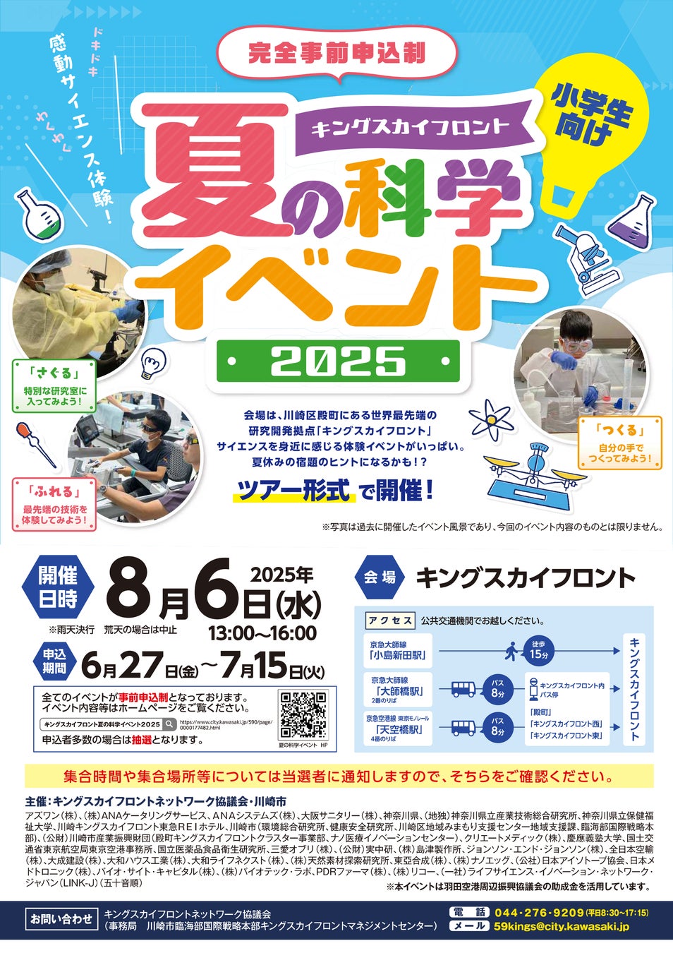 「キングスカイフロント 夏の科学イベント2025」体験イベントに出展協力します