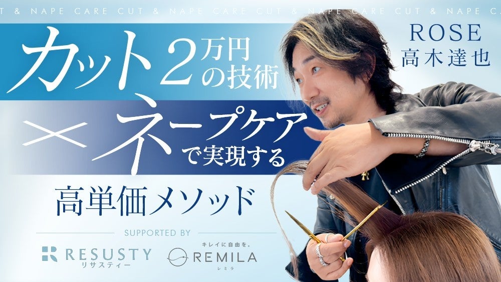 ROSE代表・高木達也氏が語る「2万円カット×ネープケア」技術高単価サロンの未来を拓く無料ライブセミナー 7月7日開催