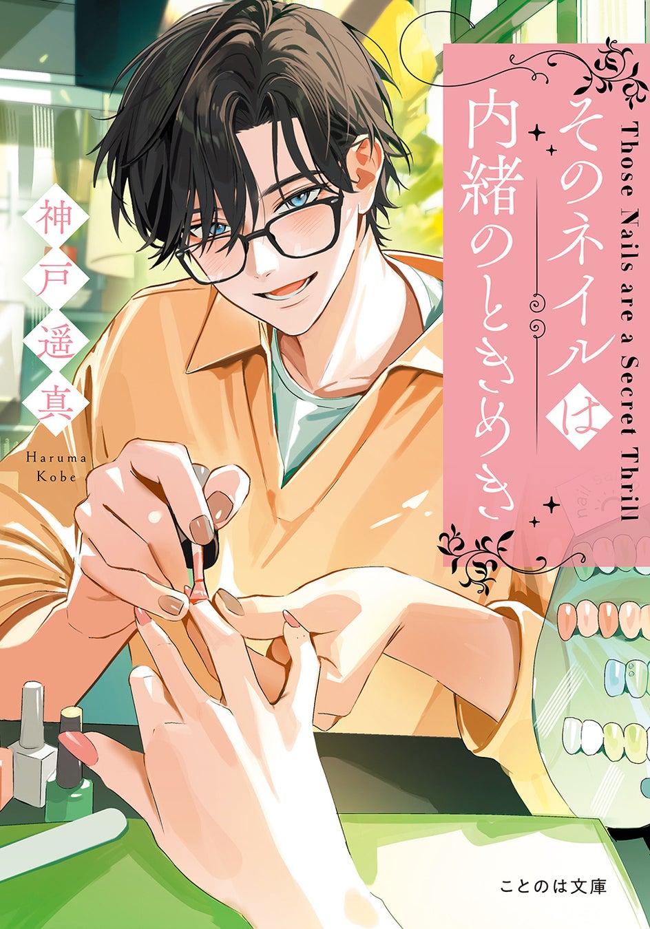 幸せを指先に宿す、心躍るお仕事小説！ネイルの出会いから自分探しが始まる、奇跡がきらめき恋でときめくヒューマンドラマ小説『そのネイルは内緒のときめき』7月22日発売！