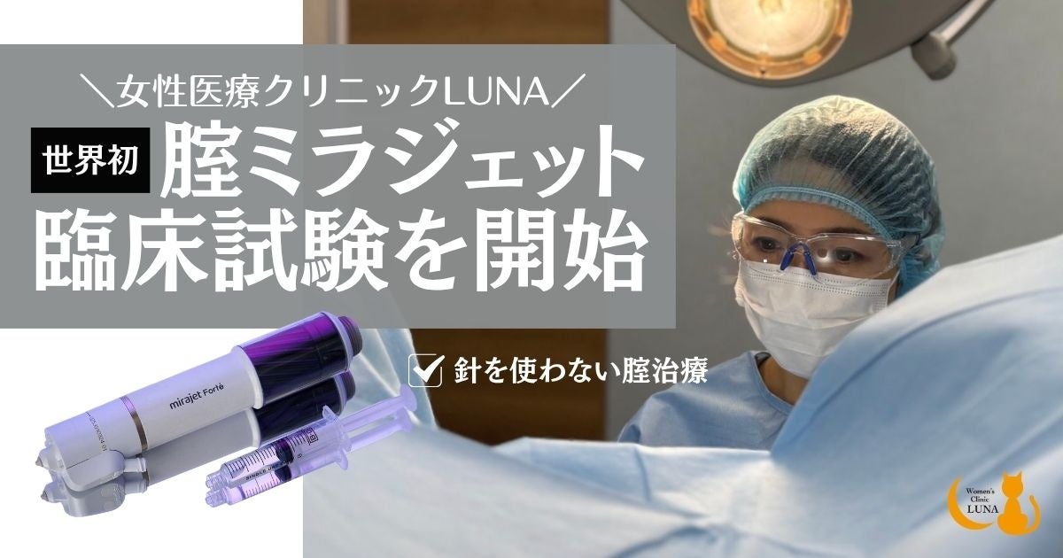 女性医療クリニックLUNAが世界初※の腟ミラジェット臨床試験を開始 －臨床倫理委員会を通過、医学的エビデンス取得へ