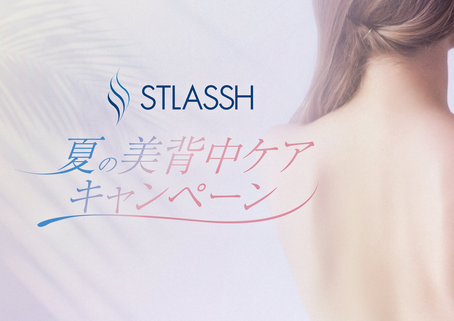 【期間限定】この夏、“見せたくなる背中”へ！脱毛サロンストラッシュは「夏の美背中ケアキャンペーン」を開催！