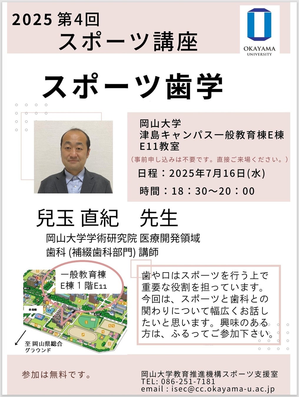 【岡山大学】2025年度第4回スポーツ講座「スポーツ歯学」〔7/16,水 岡山大学津島キャンパス〕