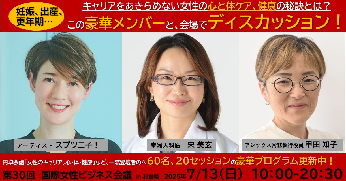 スプツニ子！氏、宋美玄氏、甲田知子氏と考える、女性のキャリア形成とウェルビーイング。参加者もディスカッションできる円卓会議など、10時間のプログラム！「国際女性ビジネス会議」開催間近