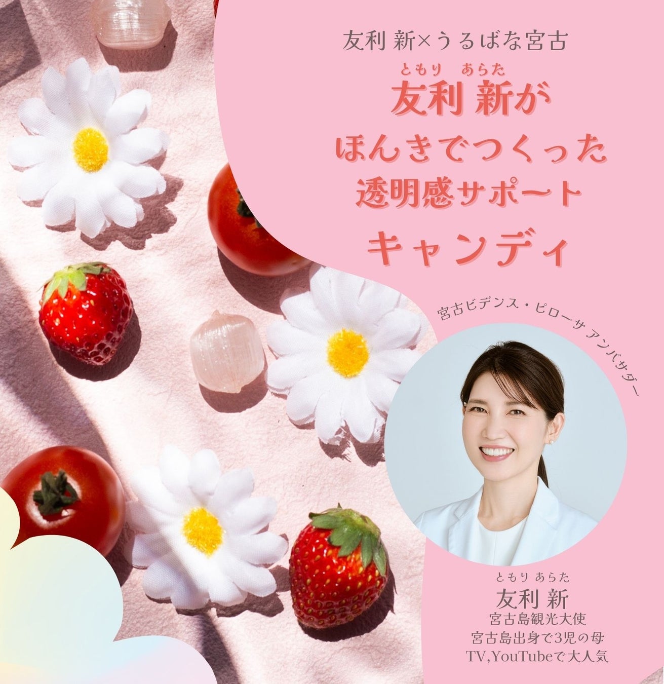 友利新先生と“ほんき”でつくった、食べてきれいを叶えるごほうび。『透明感サポートキャンディ』が新登場！