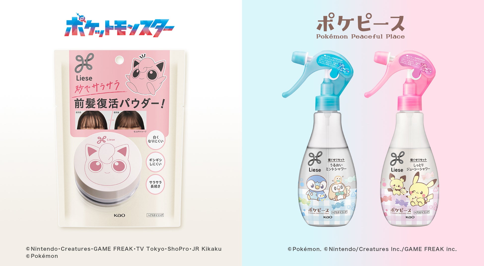 ポケモンたちとヘアスタイリングを楽しもうリーゼから「サラサラ前髪復活パウダー」「うるおいミントシャワー」「しっとりジューシーシャワー」ポケモンデザイン　2025年7月12日より数量限定発売