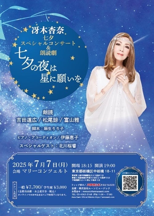 冴木杏奈さんにウィッグ協力！　七夕スペシャルコンサート&朗読劇　『七夕の夜は星に願いを』