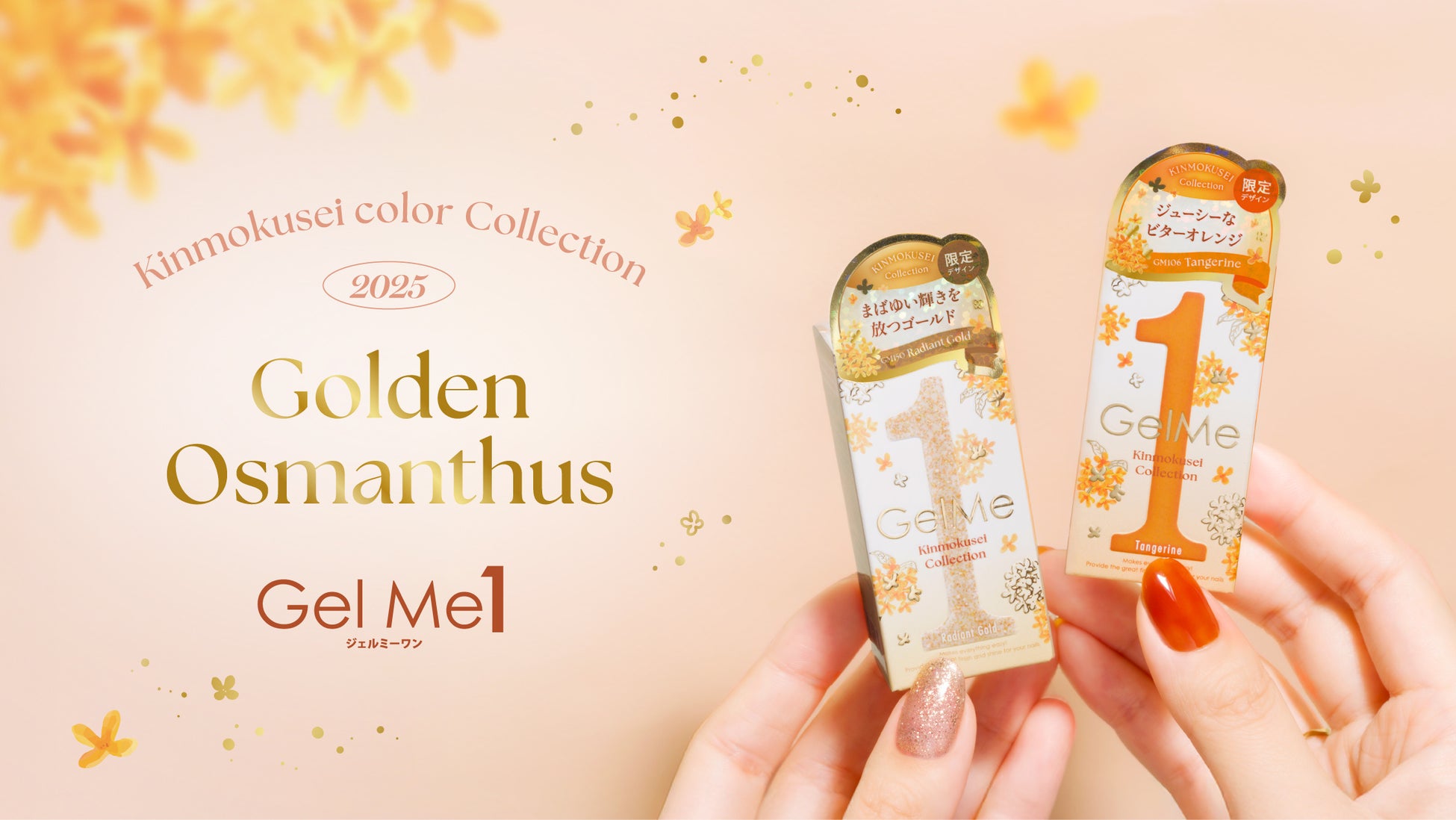 セルフジェルネイルブランド「ジェルミーワン」から​「Golden Osmanthus」コレクション登場!
