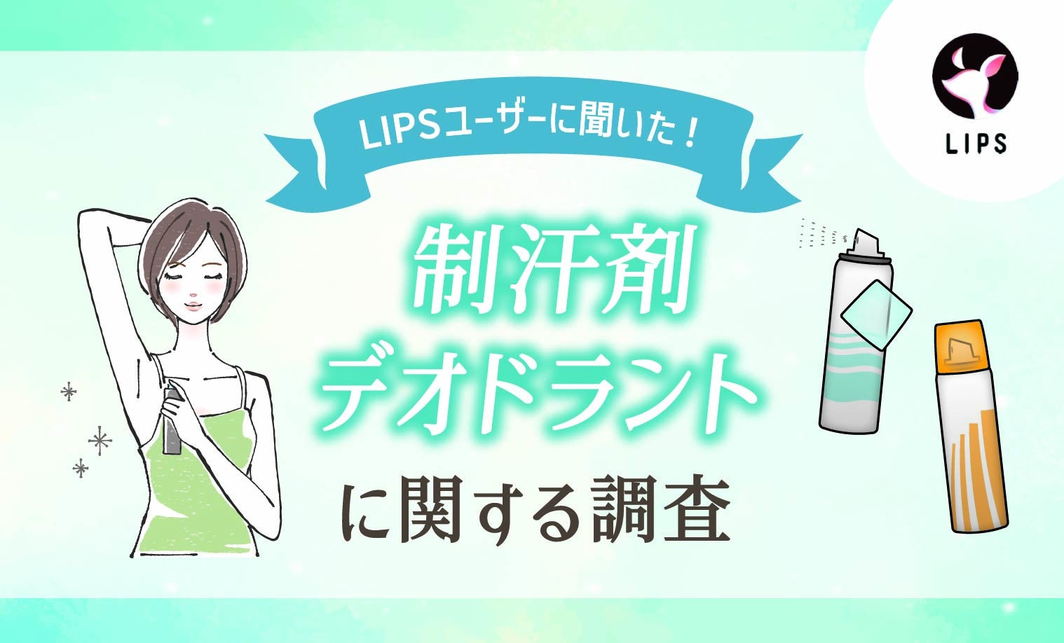 【LIPSユーザーアンケート】汗・ニオイ事情を徹底調査！LIPSユーザー603人に制汗剤・デオドラントの選び方や利用タイミングを聞いてみた