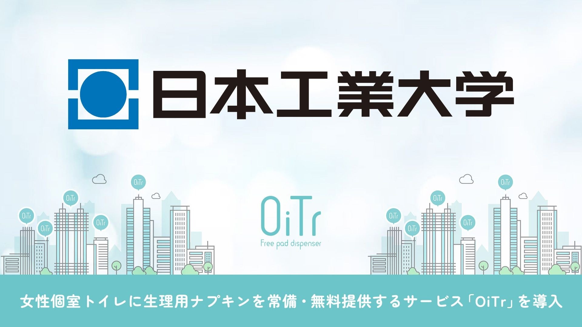 『日本工業大学 埼玉キャンパス（埼玉県南埼玉郡）』にOiTrを設置！女性個室トイレに生理用ナプキンを常備し、誰もが安心できる社会へ