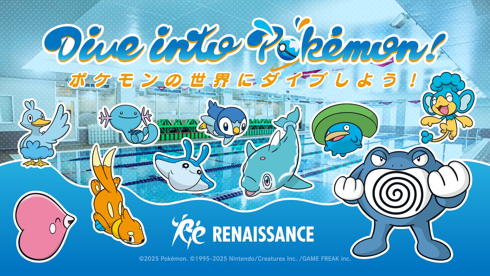 “Dive into Pokémon! ～ ポケモンの世界にダイブしよう！ ～”みずタイプのポケモンがスイミングをがんばるキミのもとにやってくる！？