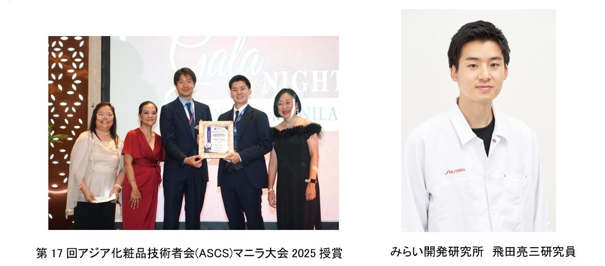 資生堂、アジア化粧品技術者会マニラ大会2025にて口頭発表部門1等賞受賞
