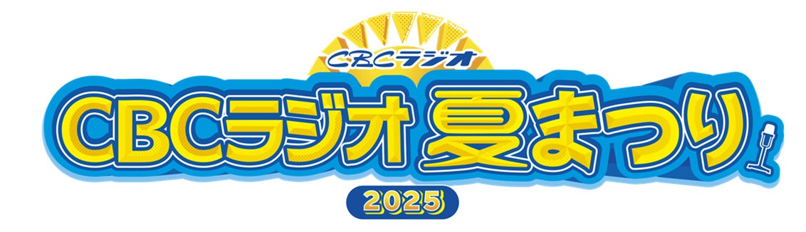 CBCラジオ夏まつり2025にエニタイムフィットネスブースを出展「がんの子どもを守る会」のチャリティ抽選会を実施