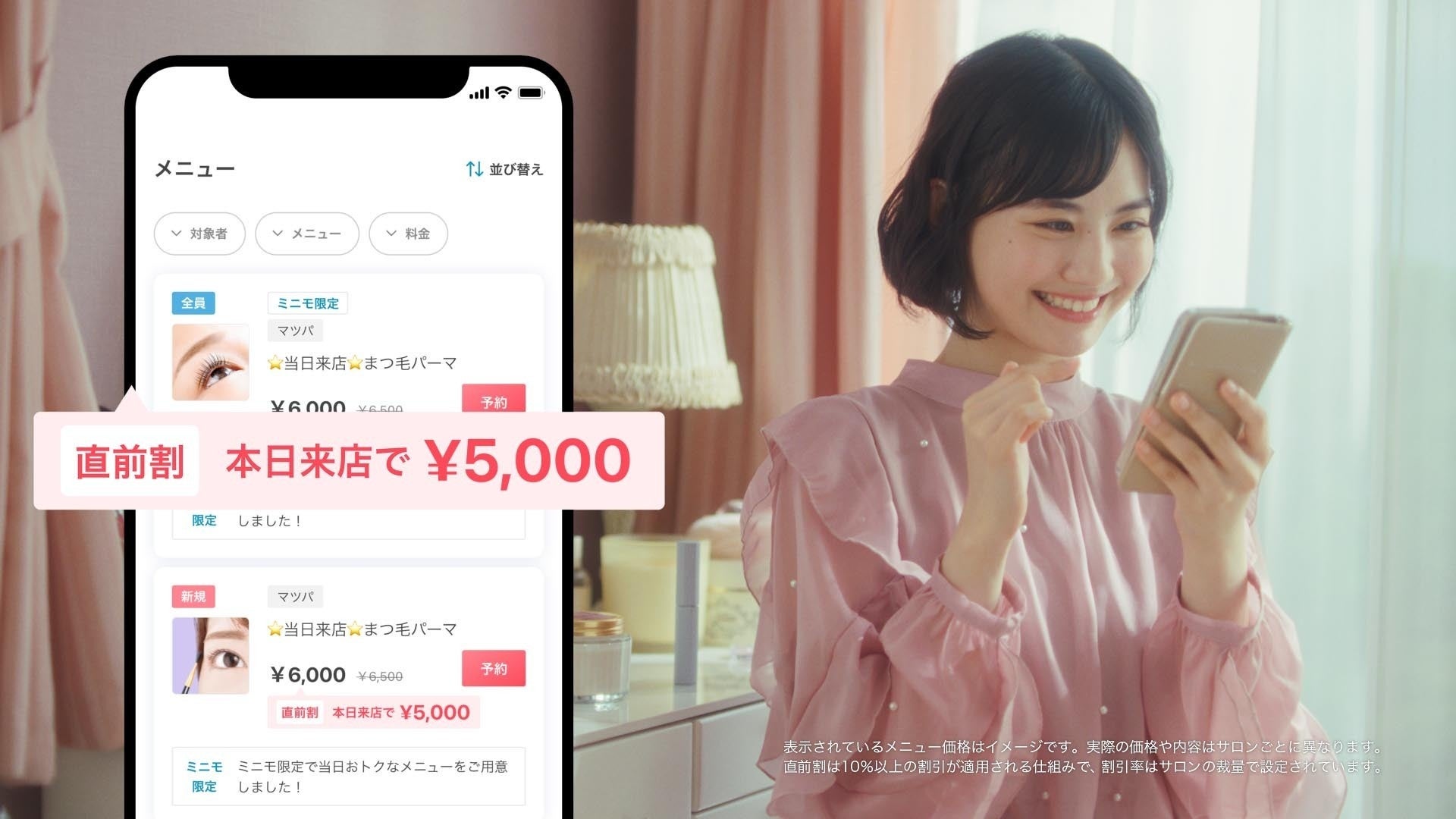 サロンスタッフ直接予約アプリ「minimo（ミニモ）」「今日行きたい」×「もっとお得に」を叶える新サービス「直前割」を7月7日（月）より提供開始！