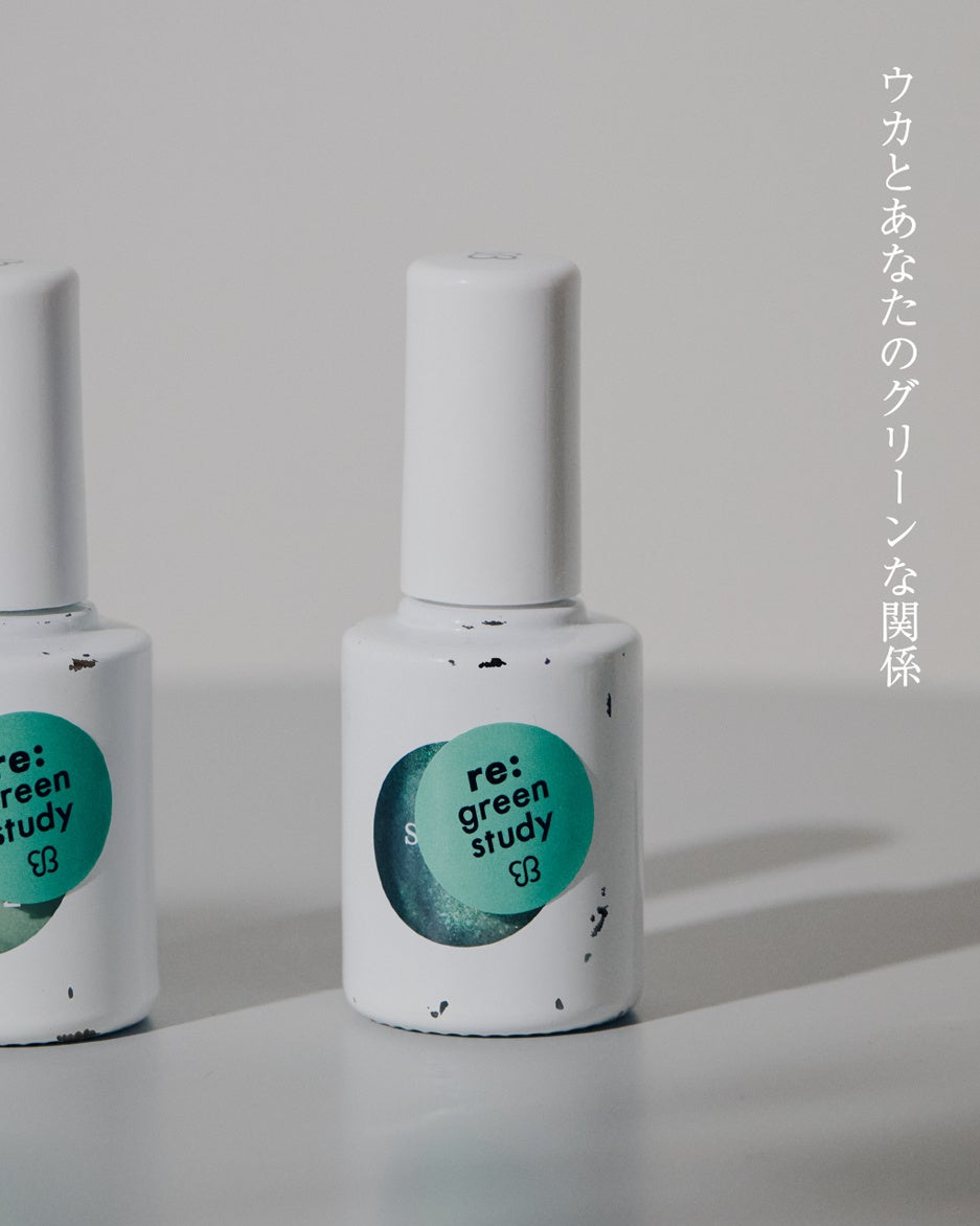 ネイルポリッシュのボトルを下取りし、再利用した uka リユース グリーンスタディが発売