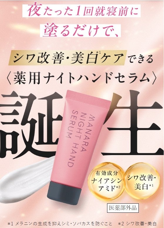 就寝前の新習慣！夜1回の集中ケアでふっくらハリのある手もとへ〈薬用ナイトハンドセラム〉誕生