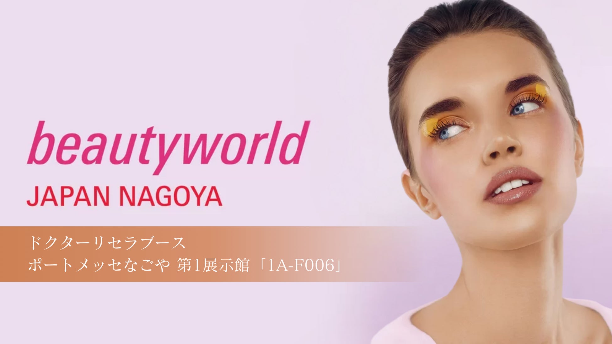 7/14(月)～7/16(水)、ドクターリセラが「ビューティーワールド ジャパン 名古屋」へ出展！ブースにて様々なプログラムも開催！