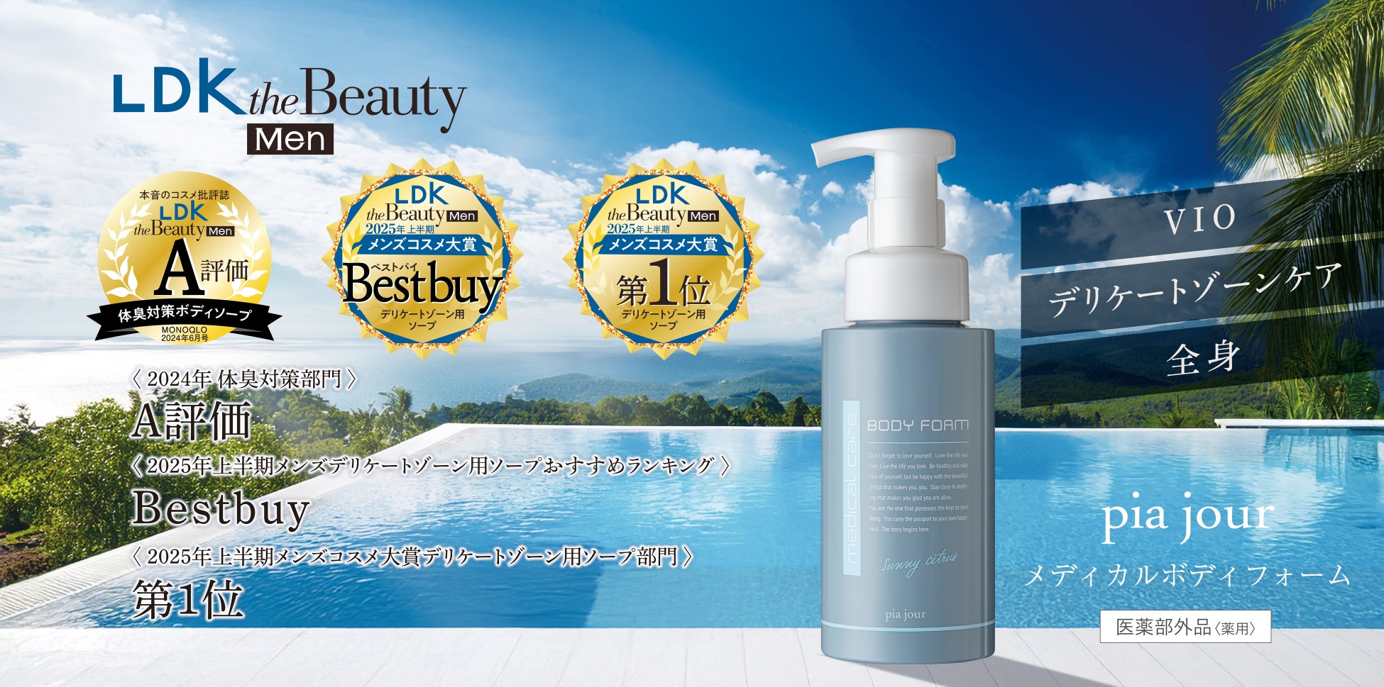【W受賞の快挙】女性用・男性用ともに『LDK the Beauty』デリケートゾーン用ソープ部門で第1位獲得！確かな信頼のあるブランド**ピアジュール**