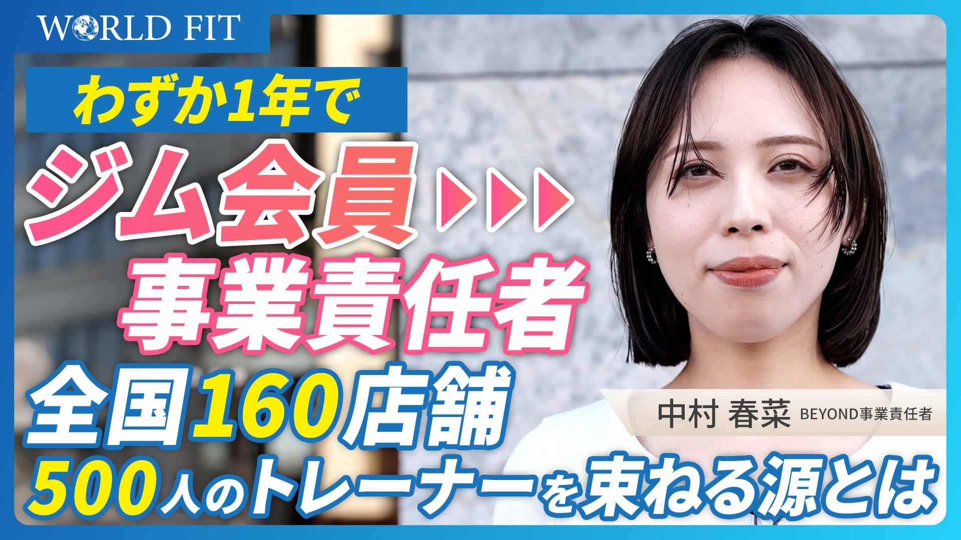 27歳で500名を束ねる女性事業部長のマネジメント哲学とは？BEYOND事業部長・中村春菜のインタビュー動画をYouTube公開