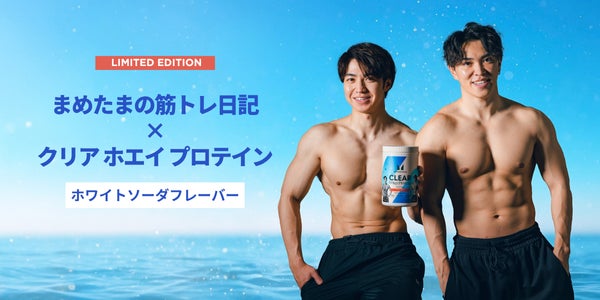 マイプロテイン、人気YouTuber「まめたまの筋トレ日記」との初コラボ商品「クリア ホエイ プロテイン　ホワイトソーダフレーバー」を7月7日（月）より数量限定販売